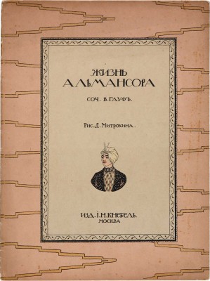 Гауф В. Жизнь Альмансора / Рис. Д. Митрохина. М.: И.Н. Кнебель, [1912].